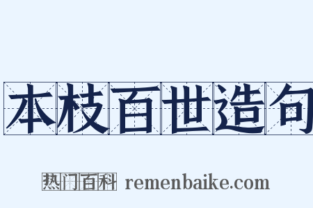 本枝百世造句是什么意思的图片